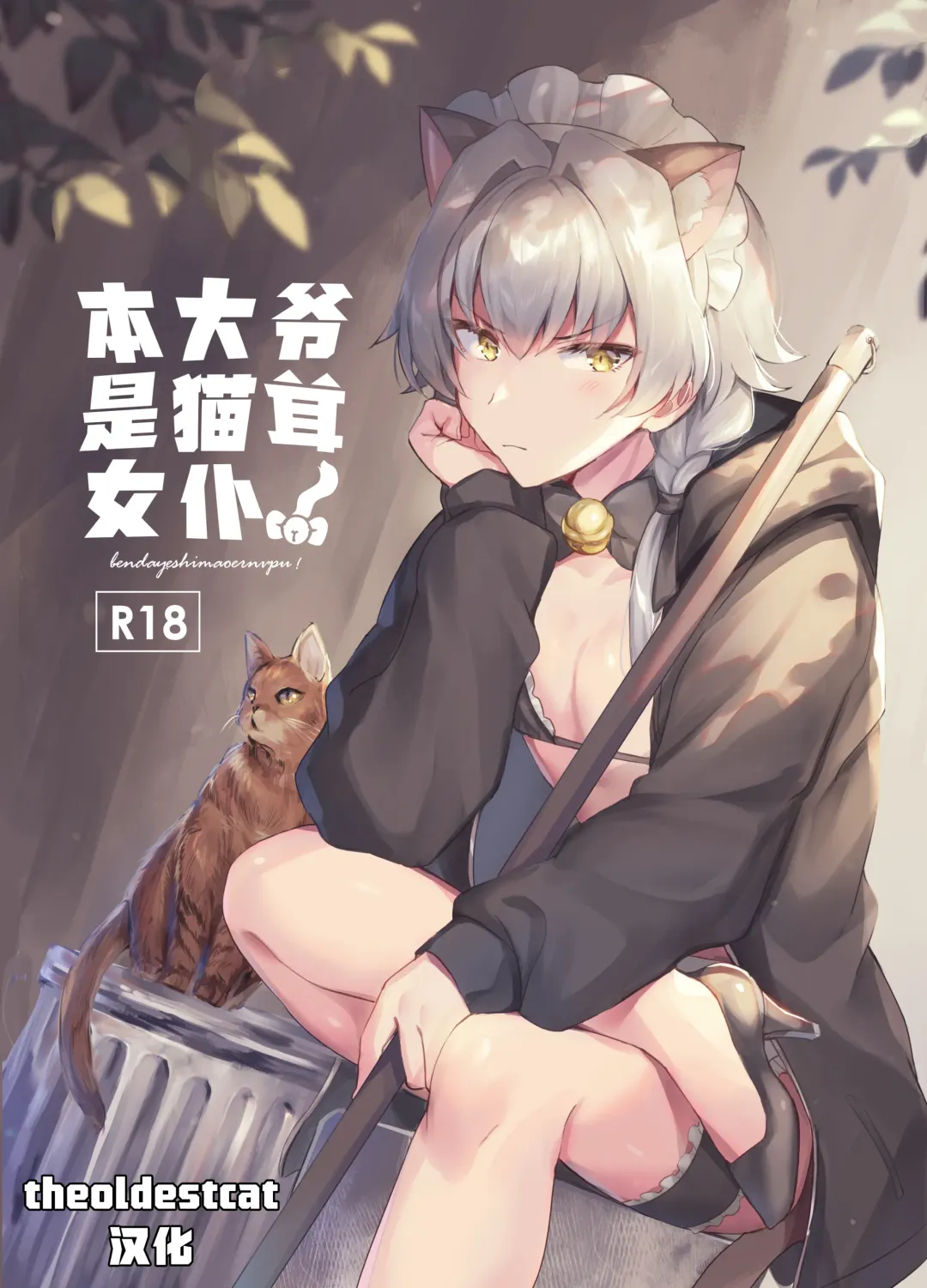 Read [Natsuki Marina] Oresama Nekomimi Maid!｜本大爷是猫耳女仆！ - Fhentai.net