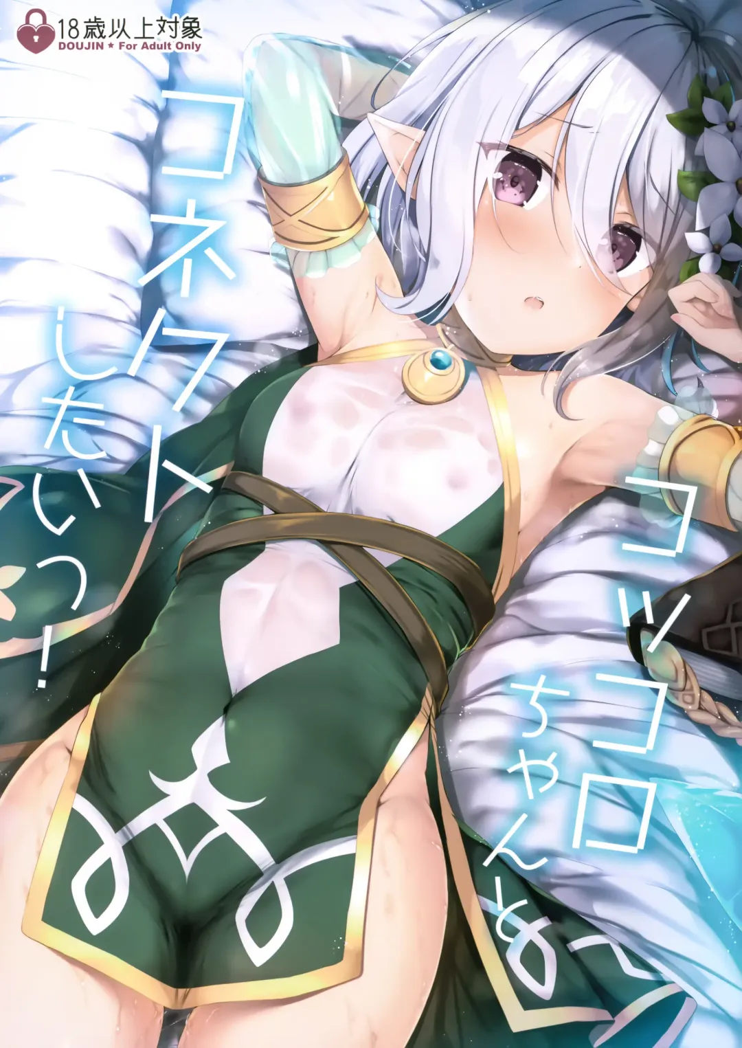 [Tomo] Kokkoro-chan to Connect Shitai! Fhentai - Page 2