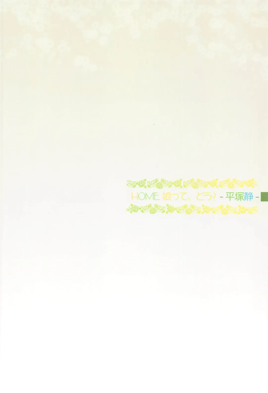 [Toumi Haruka] HOME Ko tte Dou? -Hiratsuka Shizuka- Fhentai - Page 34