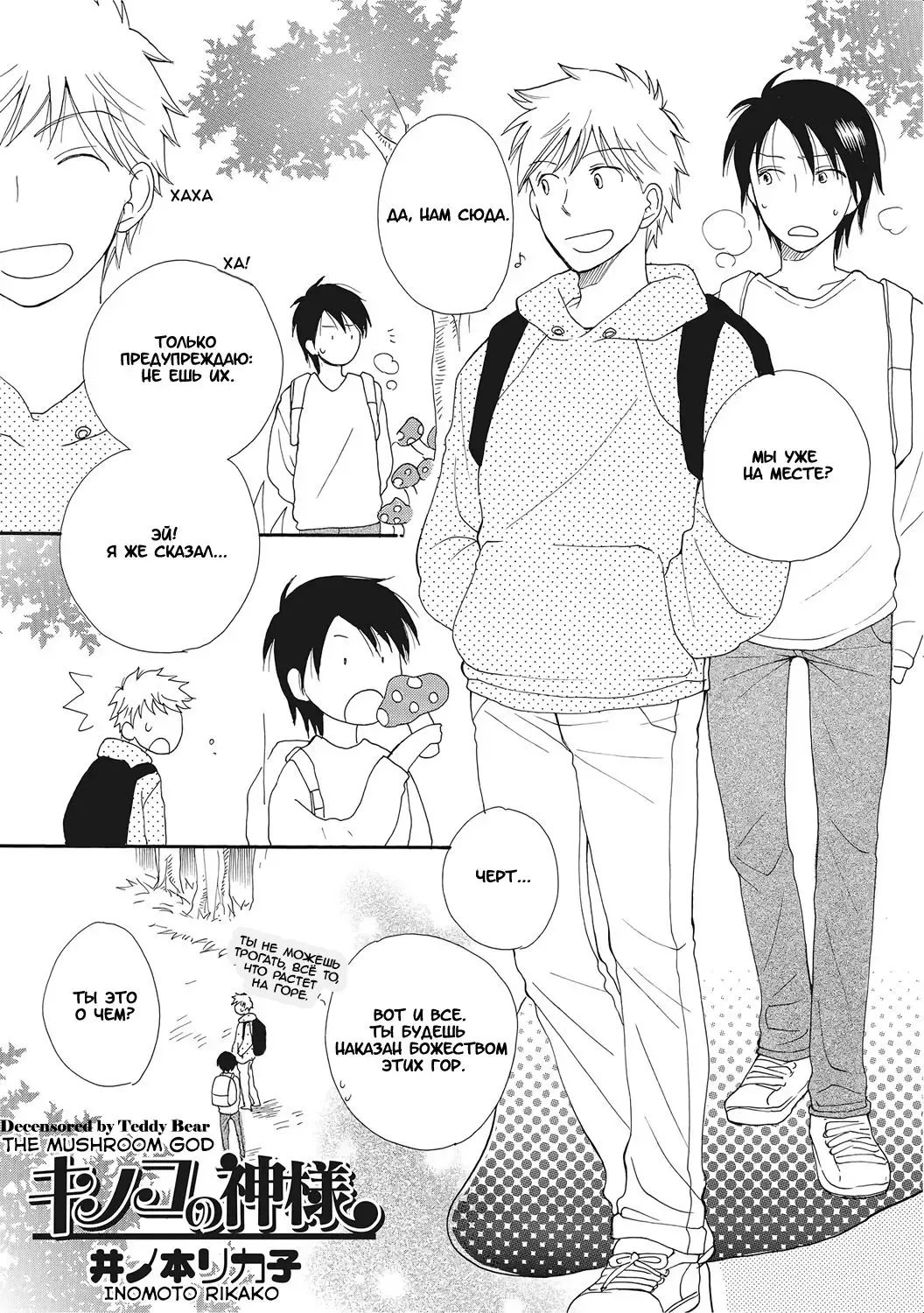 [Inomoto Rikako] Kinoko no Kami-sama | Грибной Бог (decensored) Fhentai - Page 1