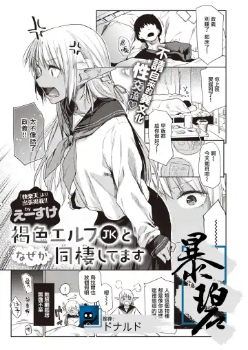 [Esuke] Kasshoku Elf JK to Naze ka Dousei Shitemasu. | 不知为何，我和褐色精灵JK在同居。 - Fhentai.net