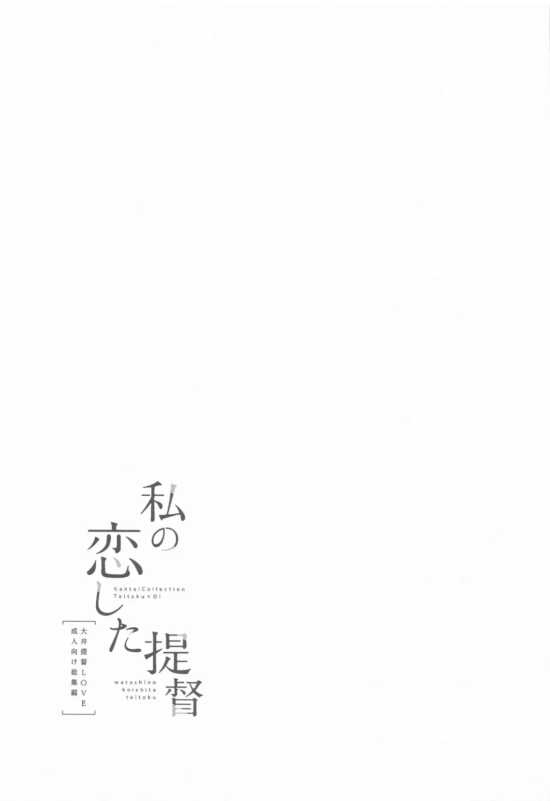 [Komi Zumiko] Watashi no Koi shita Teitoku Ooi Teitoku LOVE Seijin Muke Soushuuhen Fhentai - Page 34