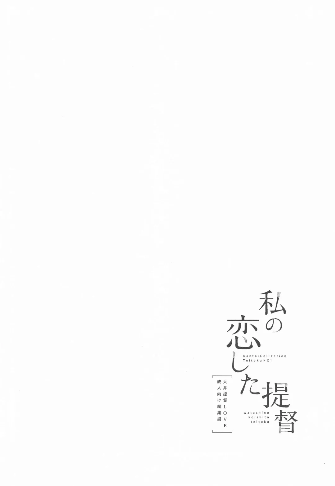 [Komi Zumiko] Watashi no Koi shita Teitoku Ooi Teitoku LOVE Seijin Muke Soushuuhen Fhentai - Page 71