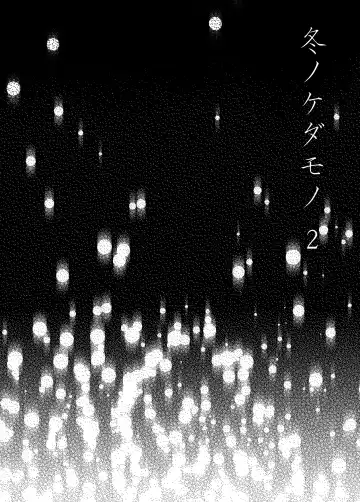 Fuyu no Kedamono 2 Fhentai - Page 3