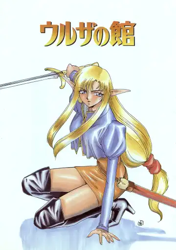 [Taira Hajime] Urza no Yakata Fhentai - Page 5