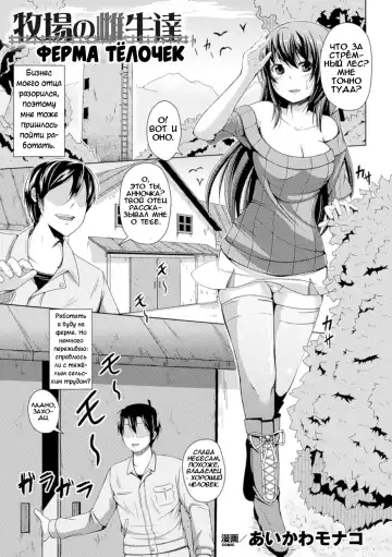 Read [Aikawa Monako] Bokujou no Meushi-tachi | Ферма телочек - Fhentai