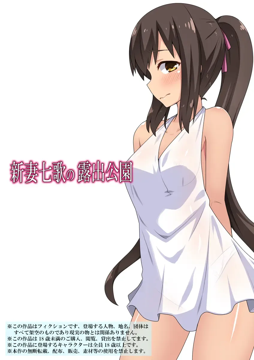 Niizuma Nanaka no Roshutsu Kouen Fhentai - Page 1