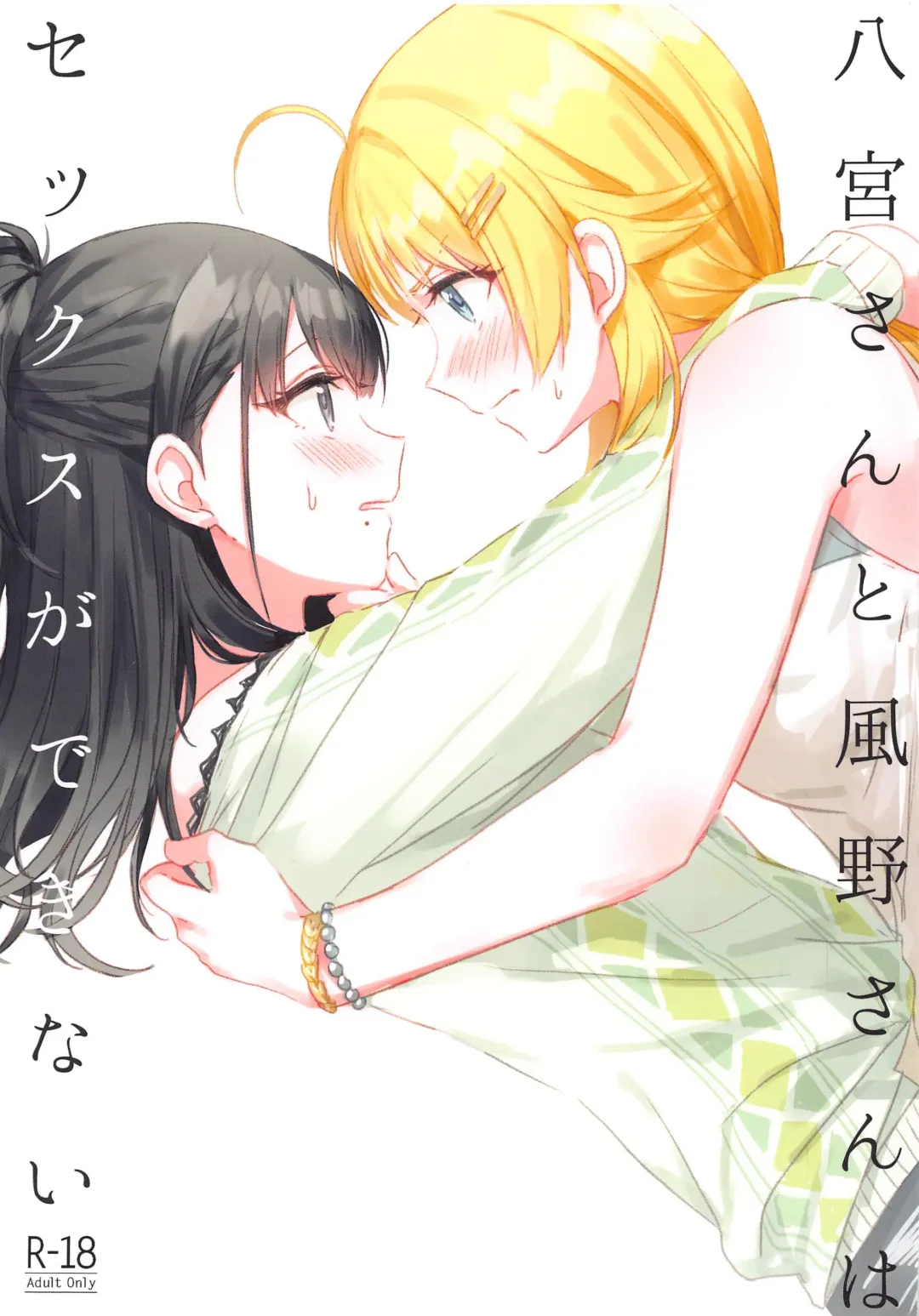 Read [Romi] Hachimiya-san to Kazano-san wa Sex ga Dekinai - Fhentai.net