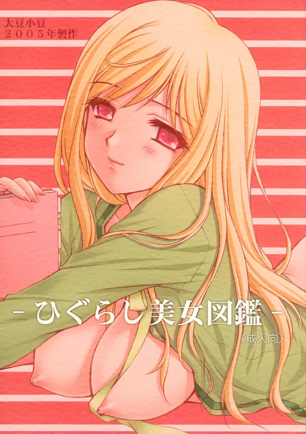 [Chomoyama - Kuroda Akimi] Higurashi Bijozukan Fhentai - Page 1