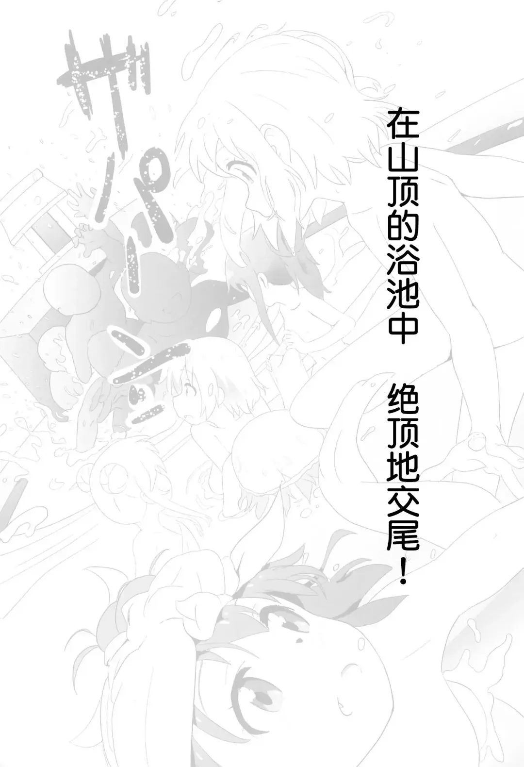 [Muraimura] Sanchou no Ofuro de Koubi shite Zecchou | 山顶的浴池中的绝顶的交尾 Fhentai.net - Page 3