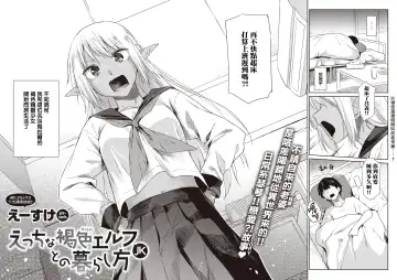 [Esuke] Ecchi na Kasshoku Elf JK to no Kurashikata | 如何与色色的褐色精灵JK一起生活 Fhentai.net - Page 3