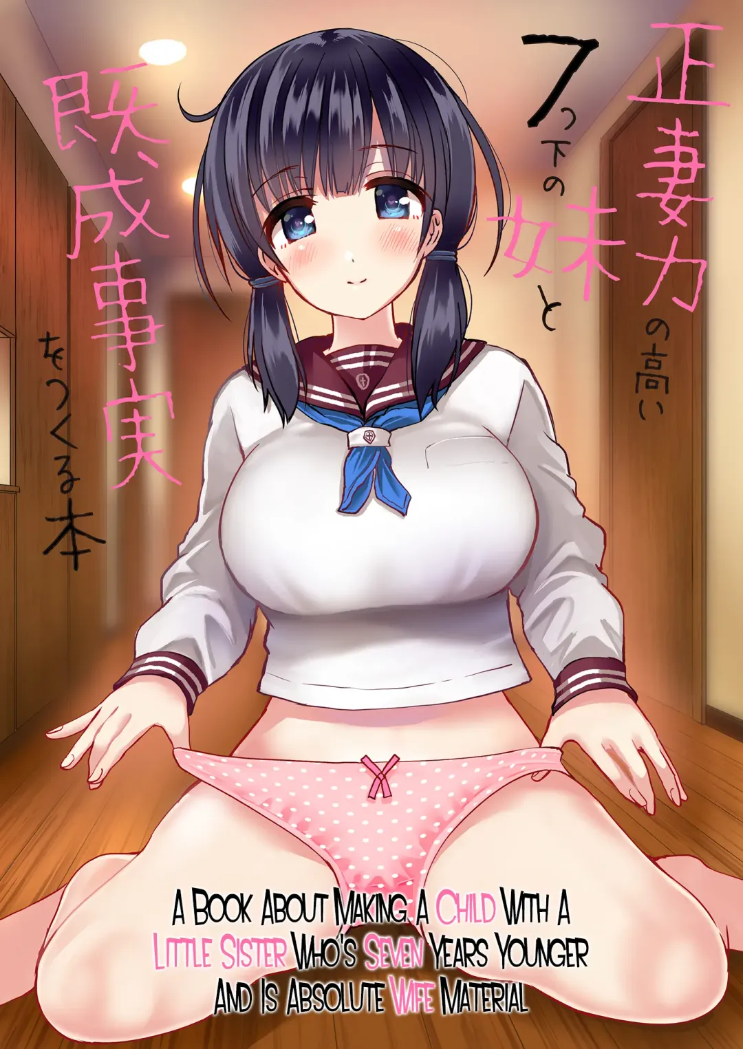 [Sakurazari Hotori] Seisai-ryoku no Takai 7-tsu Shita no Imouto to Kisei Jijitsu o Tsukuru Hon Fhentai - Page 1