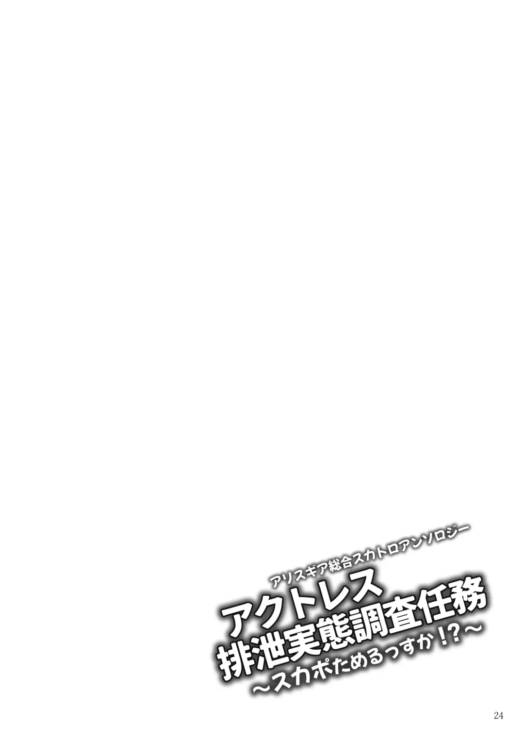 [Rokuku - Shiina Nami] Alice Gear Sougou Scatolo Anthology Actress Haisetsu Jittai Chousa Ninmu ~ScaPo Tamerussuka!?~ Fhentai.net - Page 24