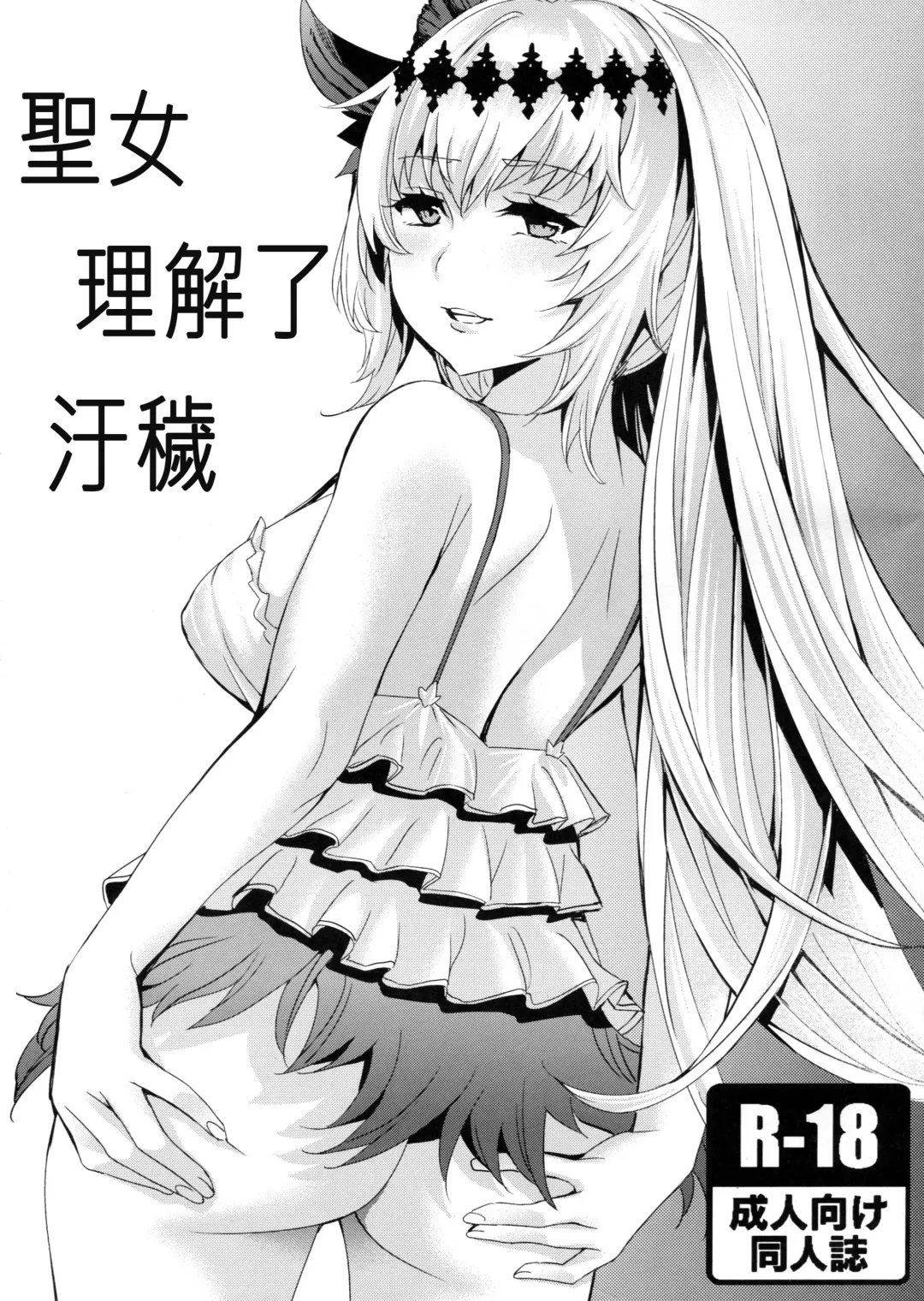 [Emua] Seijo wa Fujou o Shiri | 聖女理解了污穢 Fhentai.net - Page 1