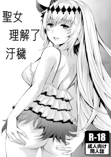 [Emua] Seijo wa Fujou o Shiri | 聖女理解了污穢 - Fhentai.net