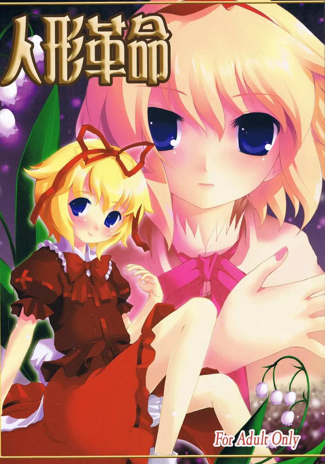 [Tilm] Ningyou Kakumei Fhentai - Page 1