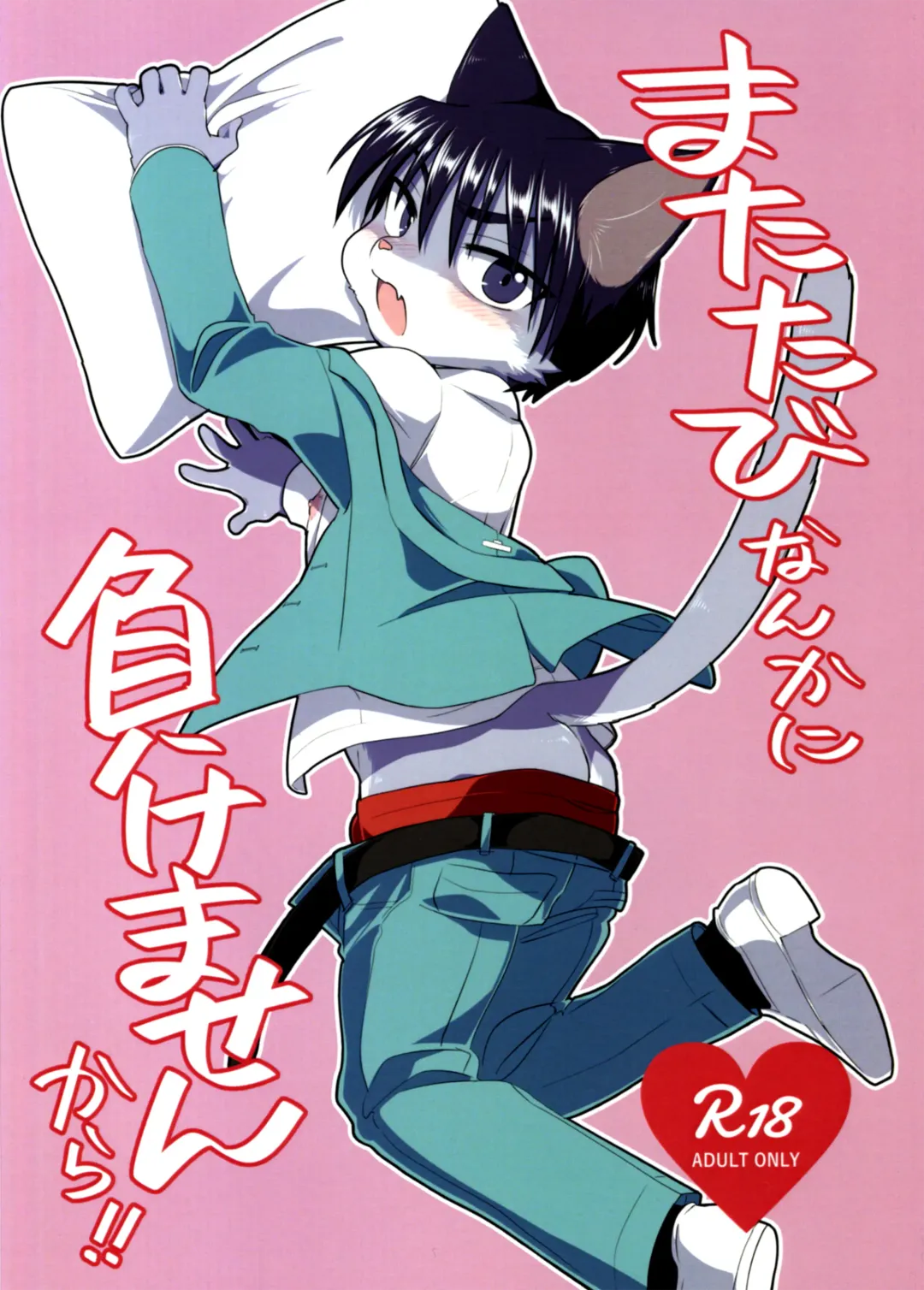 [Tanutan] Matatabi Nanka ni Makemasen kara!! Fhentai - Page 1