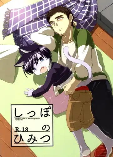 [Tanutan] Shippo no Himitsu - Fhentai