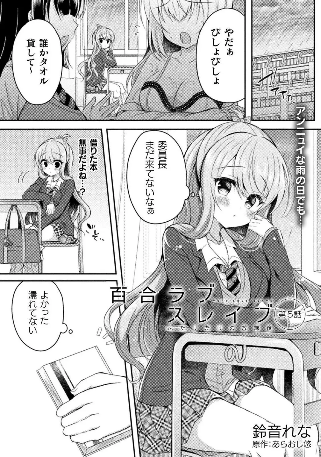 [Suzunone Rena] Yuri Love Slave： Futari dake no Houkago chapter 5 Fhentai.net - Page 1