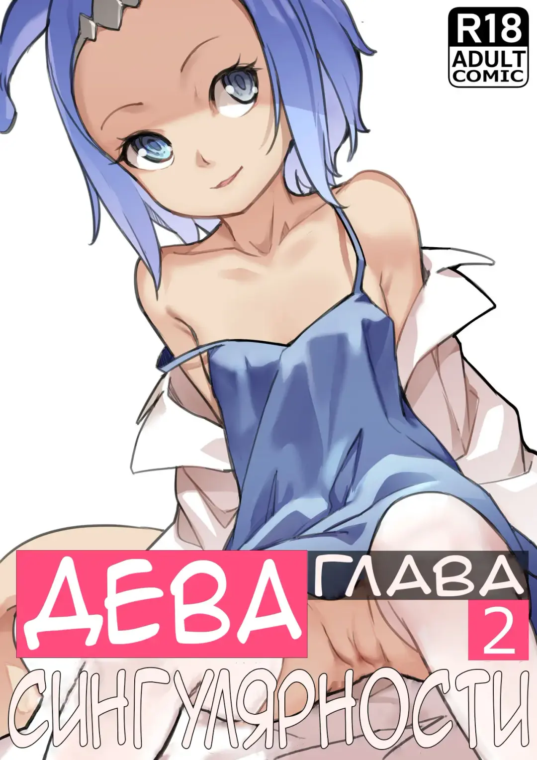 [Blvefo9] MAIDEN SINGULARITY Chapter 2 | Дева сингулярности - часть 2 Fhentai - Page 2