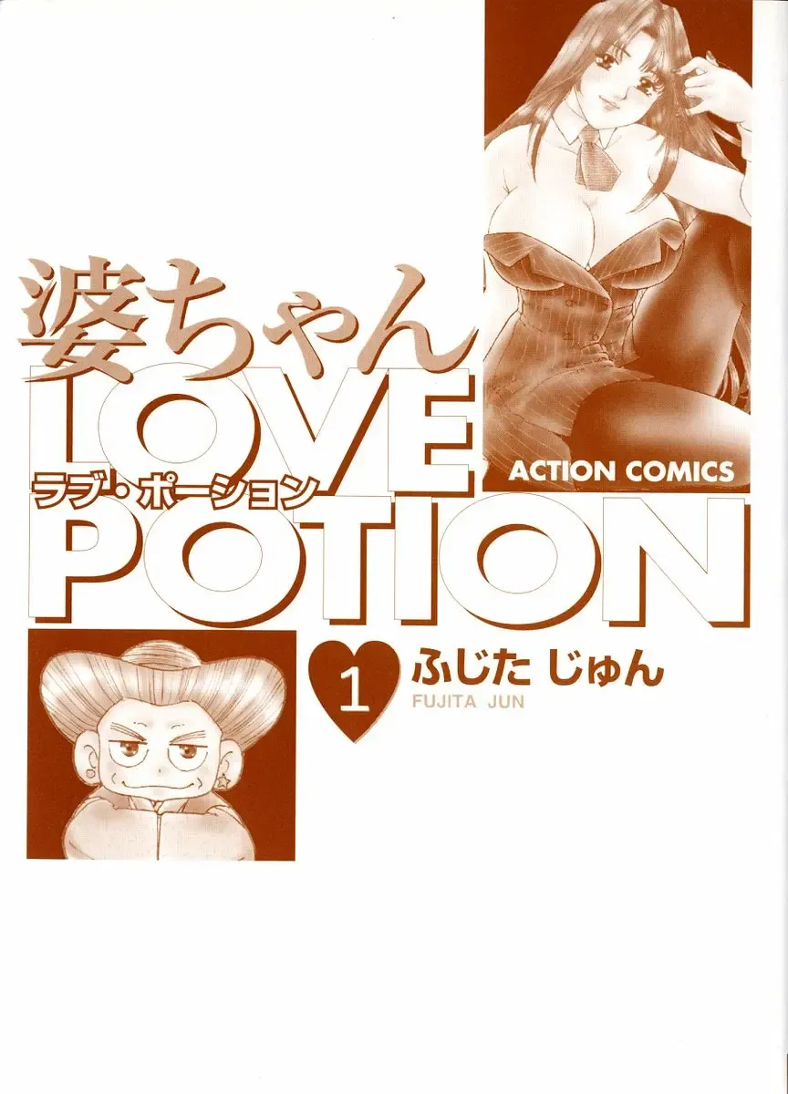 [Fujita Jun] Baa-chan Love Potion 1 Fhentai.net - Page 3