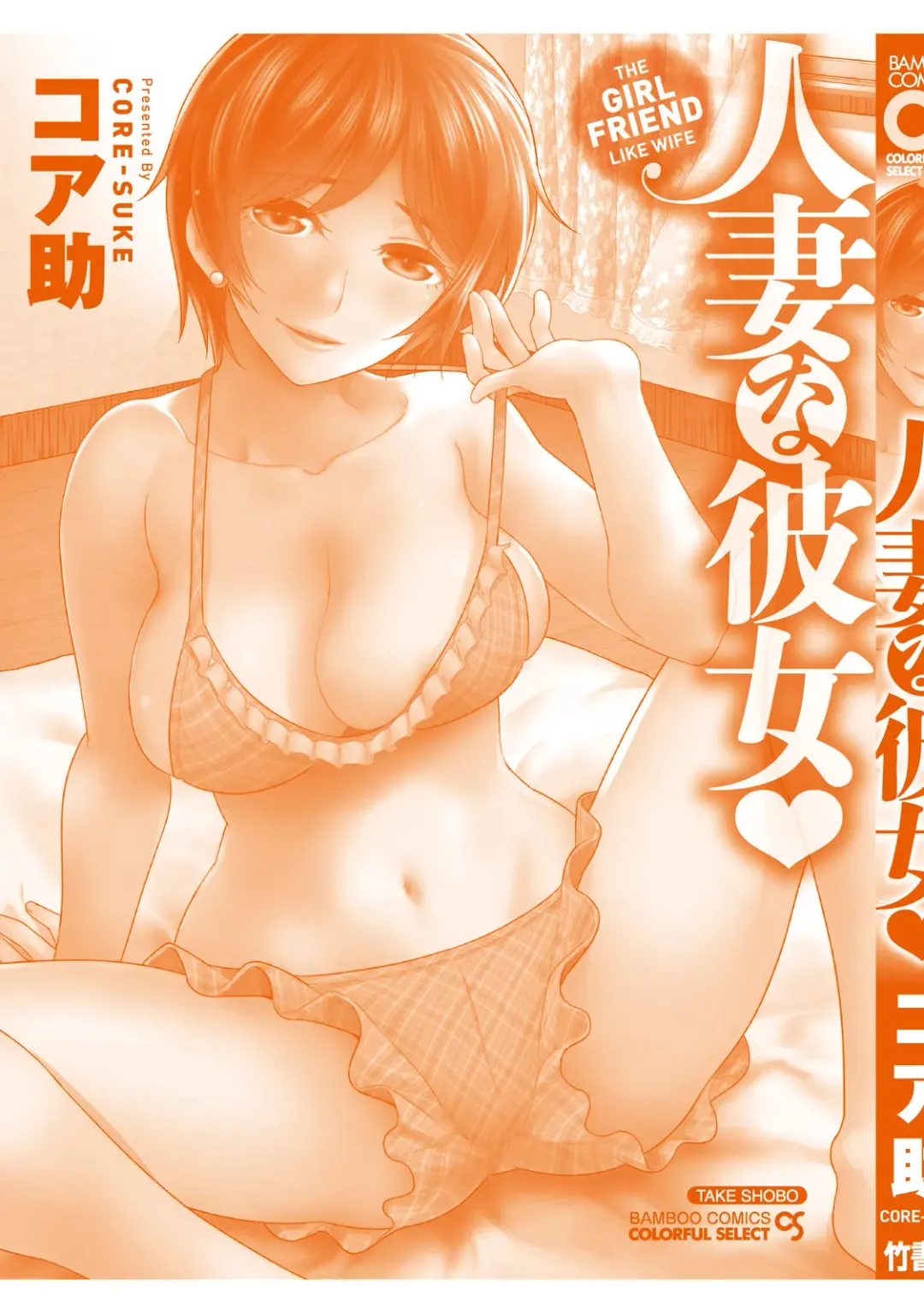 [Core-suke] Hitozuma na Kanojo - The Girlfriend Like Wife Fhentai.net - Page 180