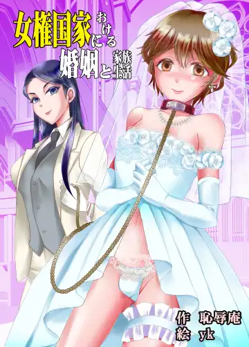 [Yukishige] Joken Kokka ni Okeru Konin to Kazoku Seikatsu - Fhentai