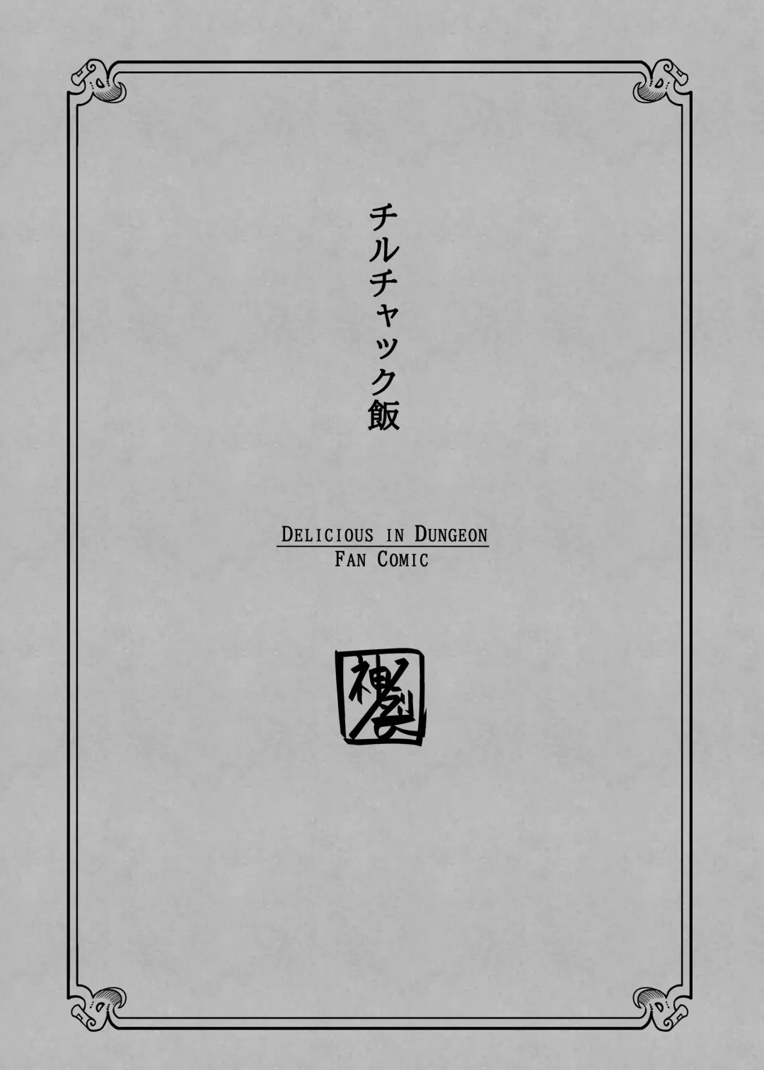 [Kaminosaki] Chilchuck Meshi Fhentai - Page 2