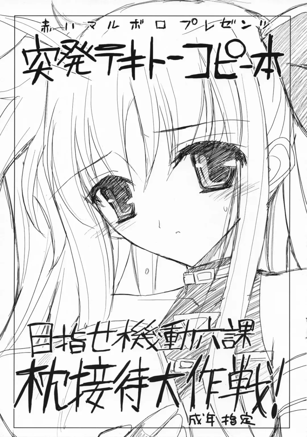 [Aka Marl] Toppatsu Tekitou Copybon Mezase Kidou Rokka Makura Settai Daisakusen! Fhentai - Page 1
