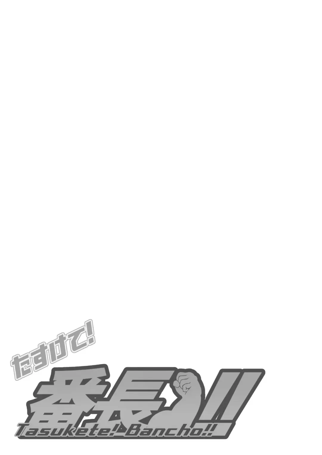 [Gamma Chaos] Tasukete! Banchou!! Fhentai - Page 7