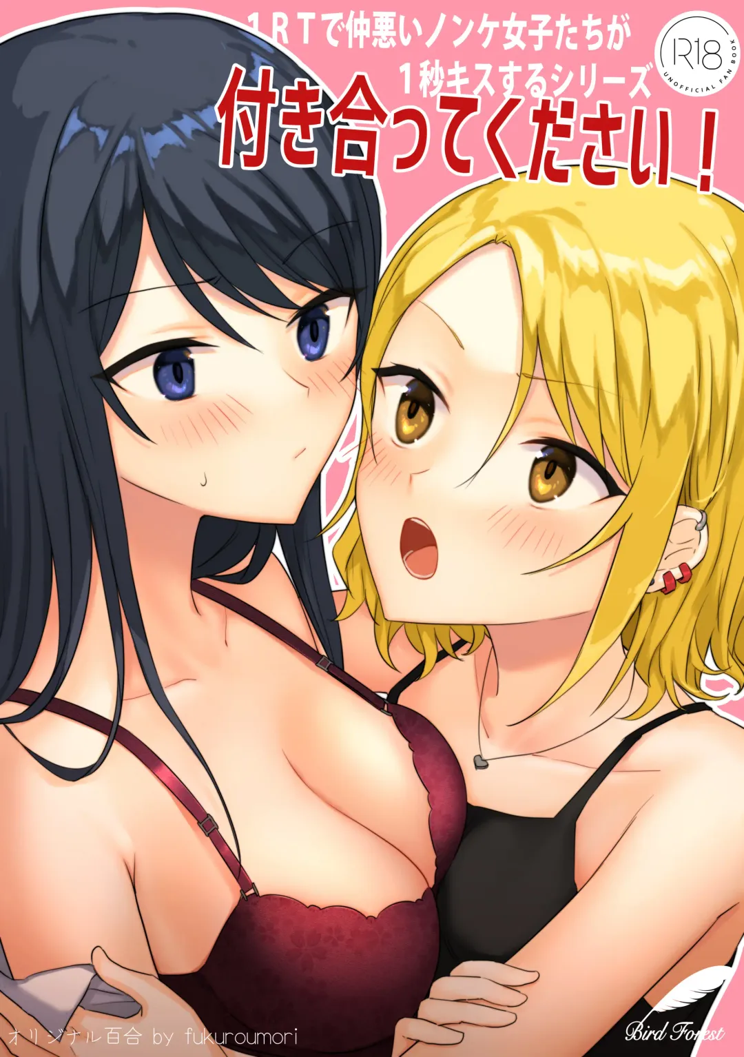 [Fukuroumori] 1RT de Nakawarui Nonke Joshi-tachi ga 1-byou Kiss suru Series - Tsukiatte Kudasai! Fhentai - Page 1