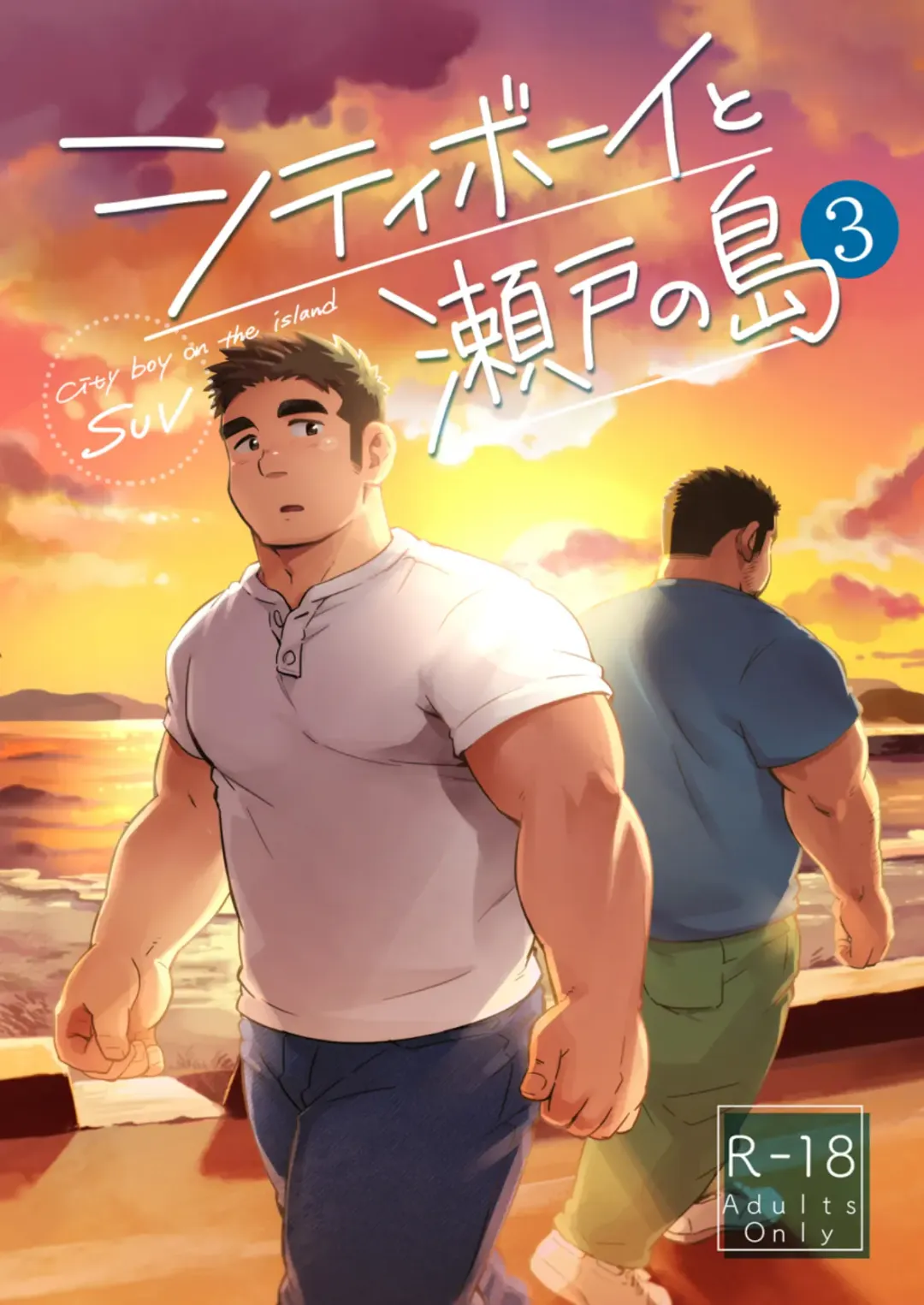 Read [Suv] City Boy to Seto no Shima 3 - Fhentai.net