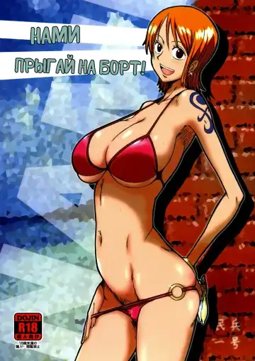 Read [Minpei Ichigo] Nami ni norou! | Нами прыгай на борт! (decensored) - Fhentai.net