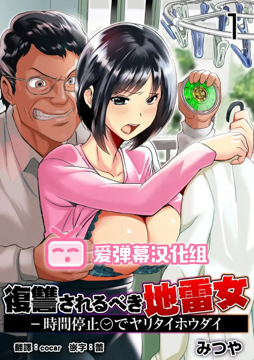 [Mitsuya] Fukushuu Sareru Beki Jirai Onna - Jikan Teishi de Yaritai Houdai 1-kan Fhentai - Page 1