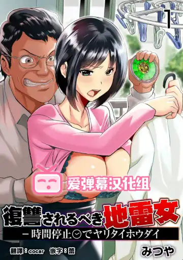 Read [Mitsuya] Fukushuu Sareru Beki Jirai Onna - Jikan Teishi de Yaritai Houdai 1-kan - Fhentai