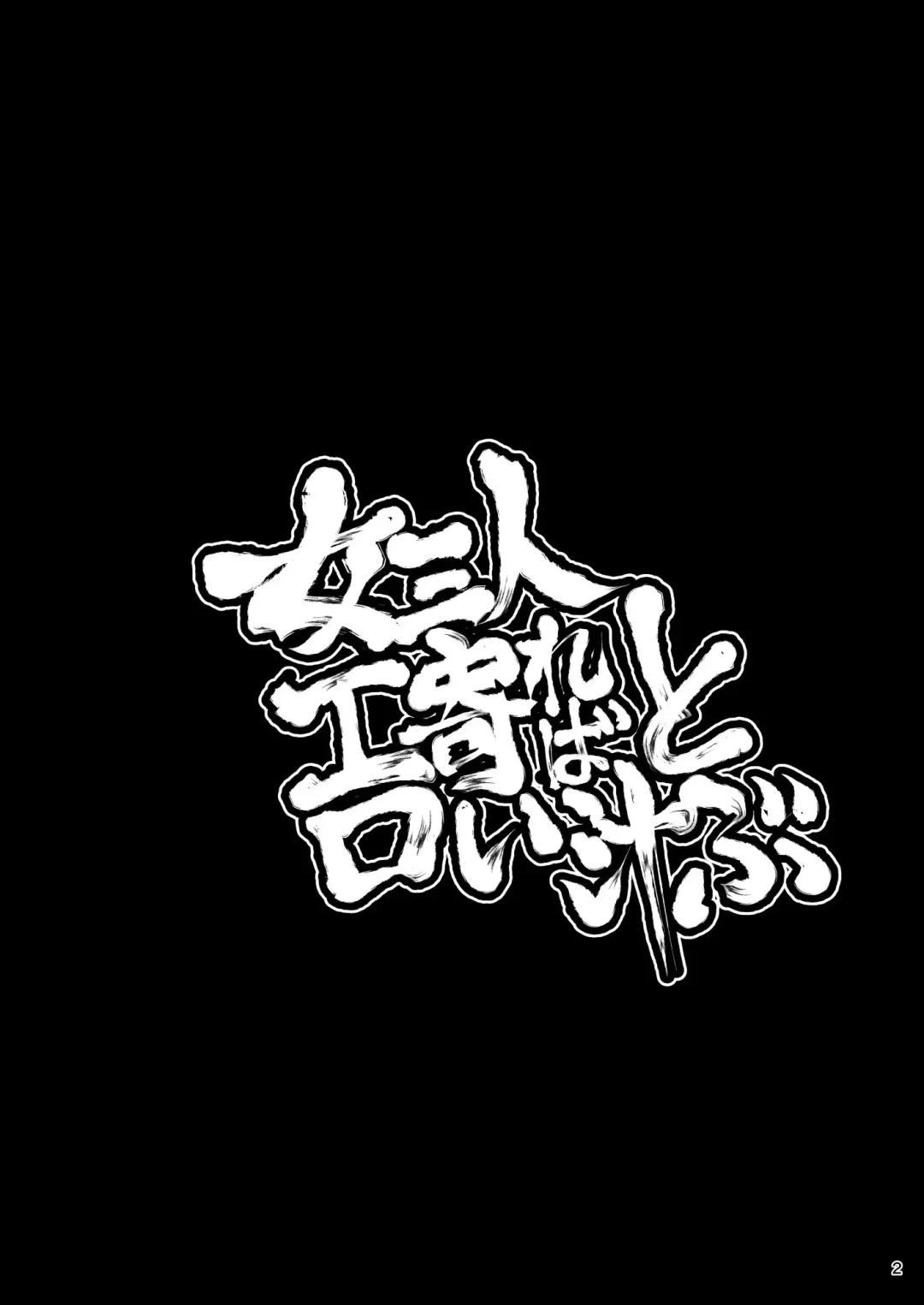 [Kei Jiei] Onna Sannin Yoreba Eroi Shiru Tobu Fhentai - Page 2