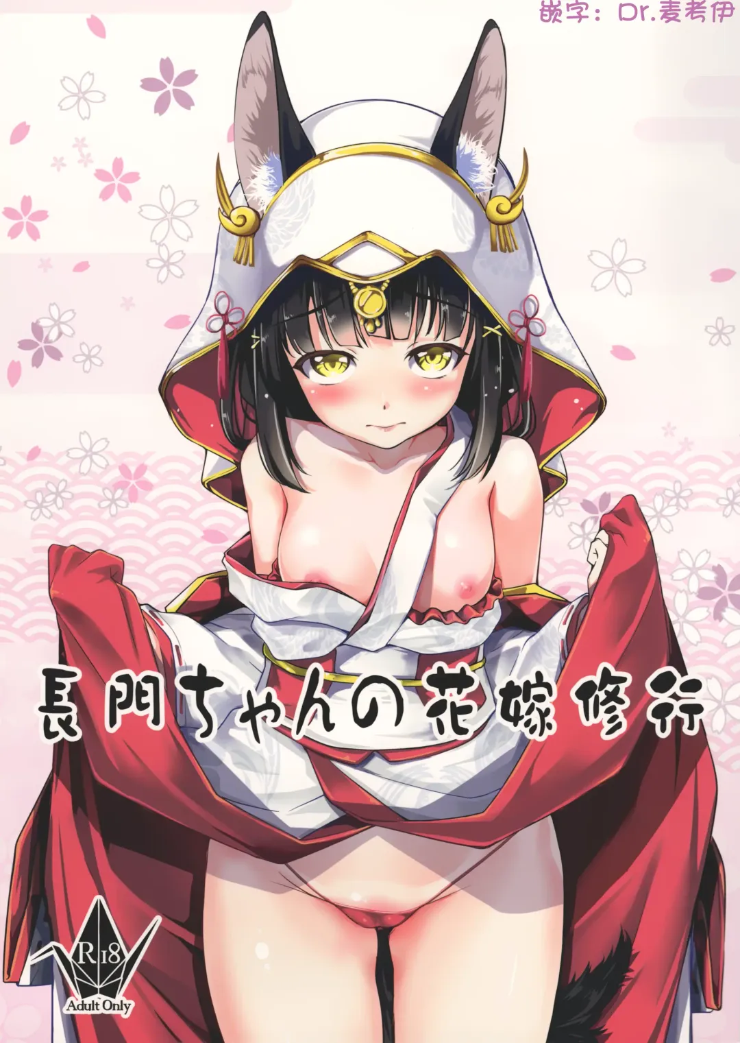 Read [Amano Kazumi] Nagato-chan no Hanayome Shugyou | 长门酱的花嫁修行 - Fhentai.net