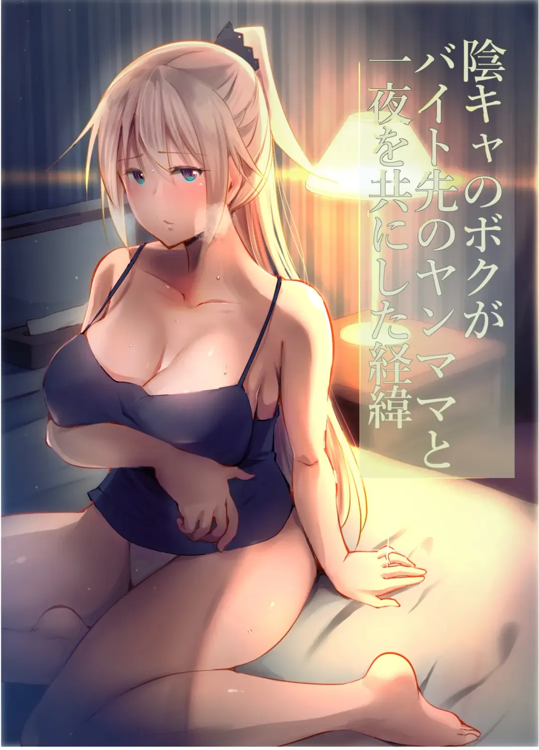 InCha no Boku ga Beit Saki no YanMama to Ichiya o Tomo ni shita Keii Fhentai - Page 1