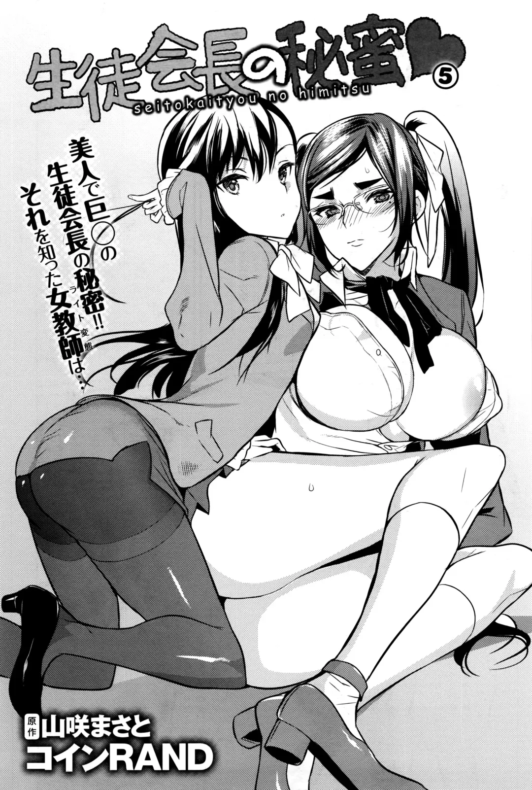 [Coin Rand] Seitokaichou no Himitsu Fhentai - Page 103