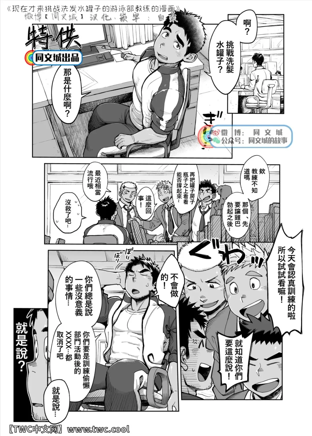 [Kobucha] Imasara Shampoo Bottle Challenge o Suru Suieibu Coach no Manga | 现在才来挑战洗发水罐子的游泳部教练的漫画 Fhentai.net - Page 1