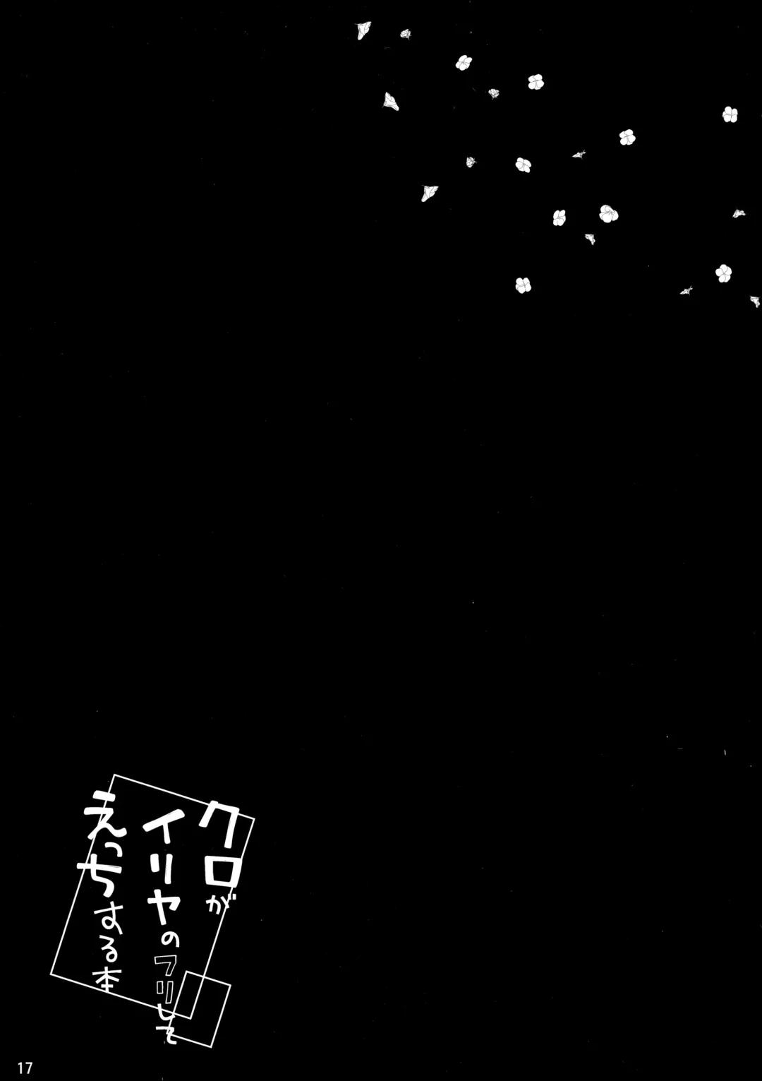 [Anzuame] Kuro ga Illya no Furi shite Ecchi suru Hon Fhentai - Page 18