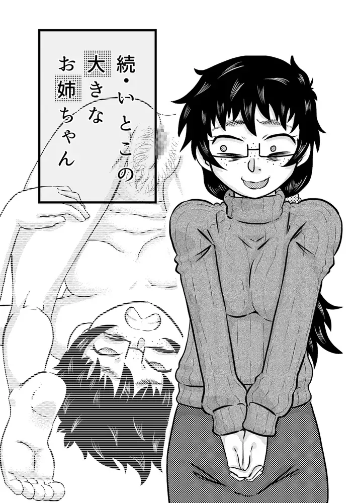 [7ten Paoki] Zoku Itoko no Ookina Onee-chan Fhentai - Page 2