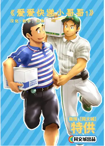 Read [Kobucha] Love Love Takuhai Onii-san 1 | 爱爱快递小哥哥1 - Fhentai