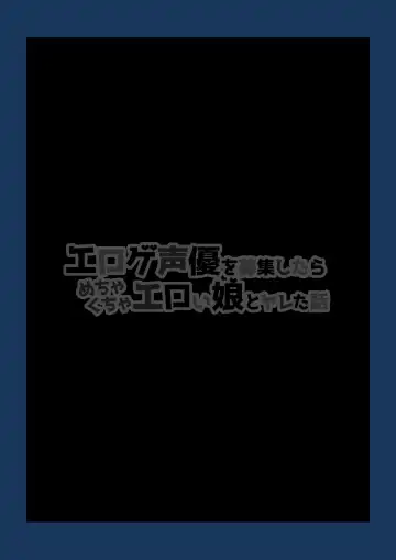 [Chinpan] Eroge Seiyuu o Boshuu shitara Mechakucha Eroi Ko to Yareta Hanashi Fhentai - Page 2