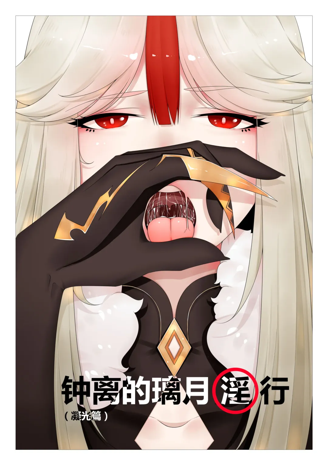 [Guda] Zhongli of Liyue Fornication Fhentai.net - Page 1