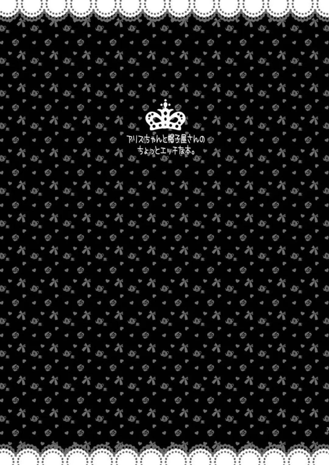 [Chaa] Alice-chan to Boushiya-san no Chotto Ecchi na Hon. Fhentai - Page 3