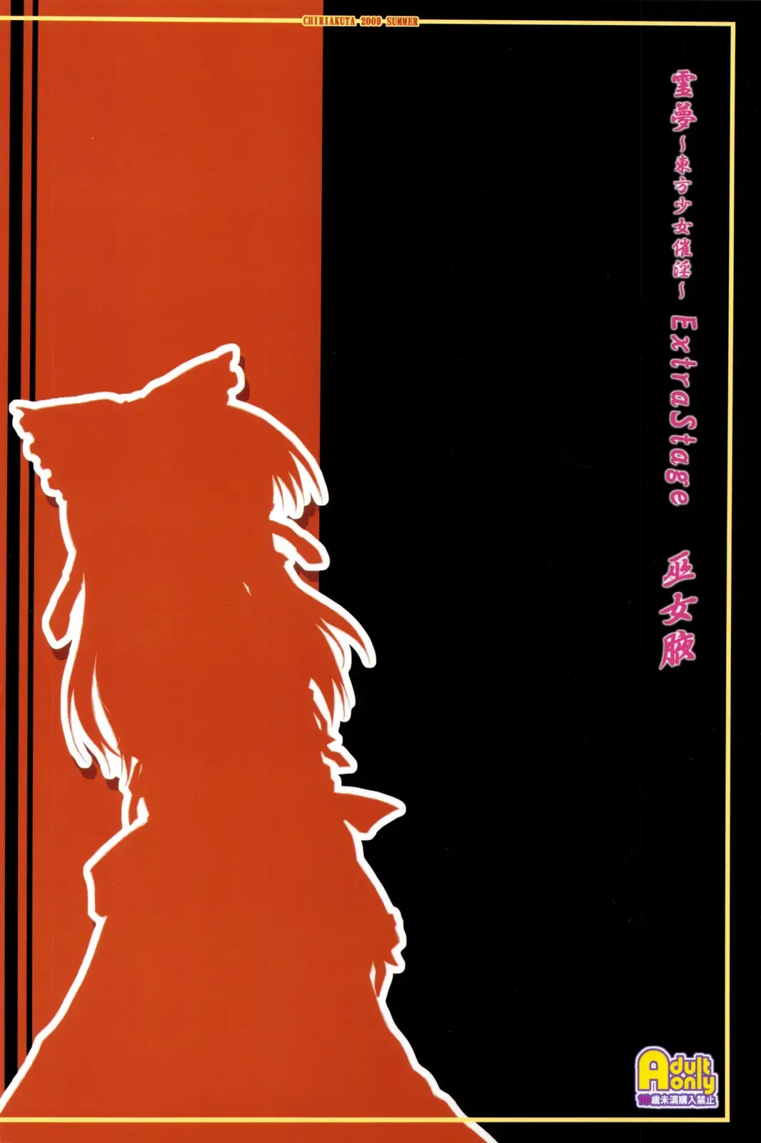 [Yaburebouki Akuta] Reimu ~Touhou Shoujo Saiin~ ExtraStage Miko Waki Fhentai - Page 36