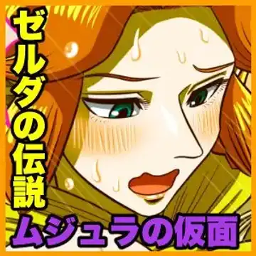 [Gin Eiji] Ze ￮ da no densetsu mujuranokamen - hajimete no yoru - | The Legend of Zelda: Majora's Mask - First Night Fhentai.net - Page 11