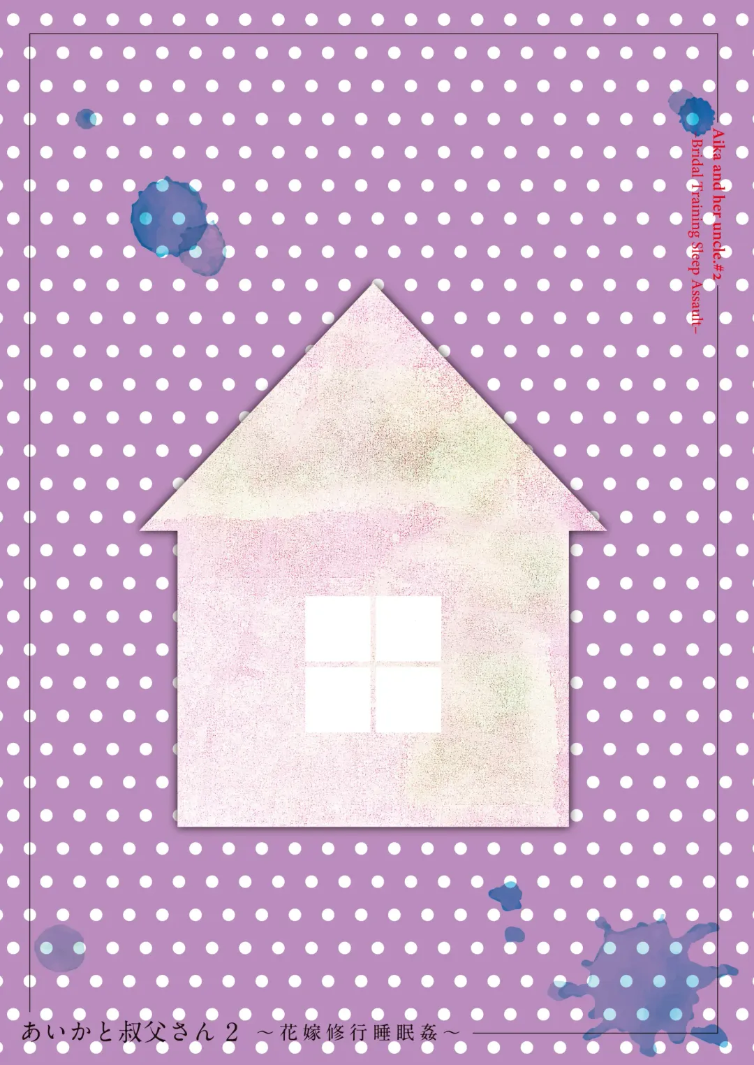 [Hashibiro Kou] Aika to Oji-san ~Neteiru Aida ni Hanayome Shugyou~ 02 | Aika and Uncle~ Bride training while sleeping Fhentai - Page 2