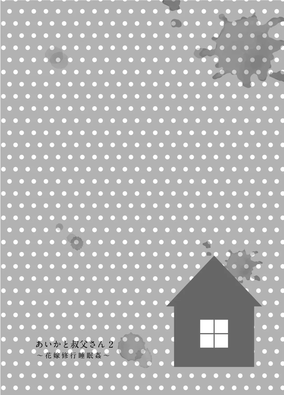 [Hashibiro Kou] Aika to Oji-san ~Neteiru Aida ni Hanayome Shugyou~ 02 | Aika and Uncle~ Bride training while sleeping Fhentai - Page 4